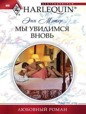 cover image of Мы увидимся вновь